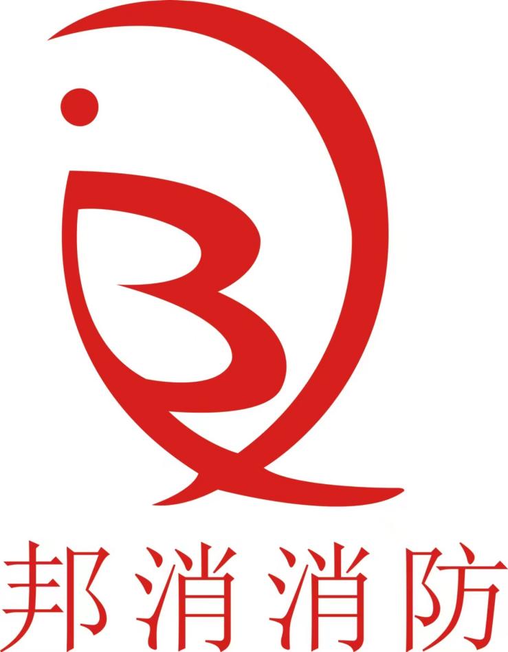 邦消消防