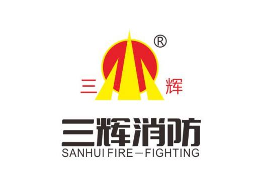 三辉消防