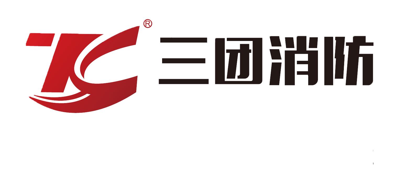 三团消防