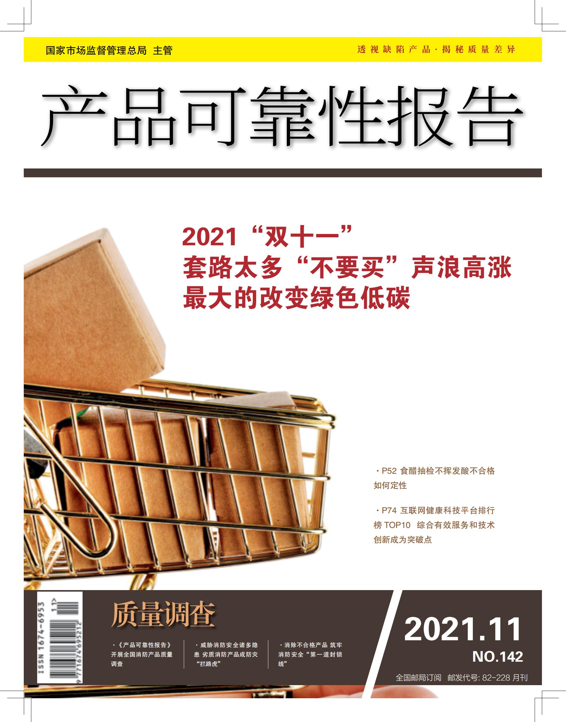 《产品可靠性报告》杂志2021年第11期