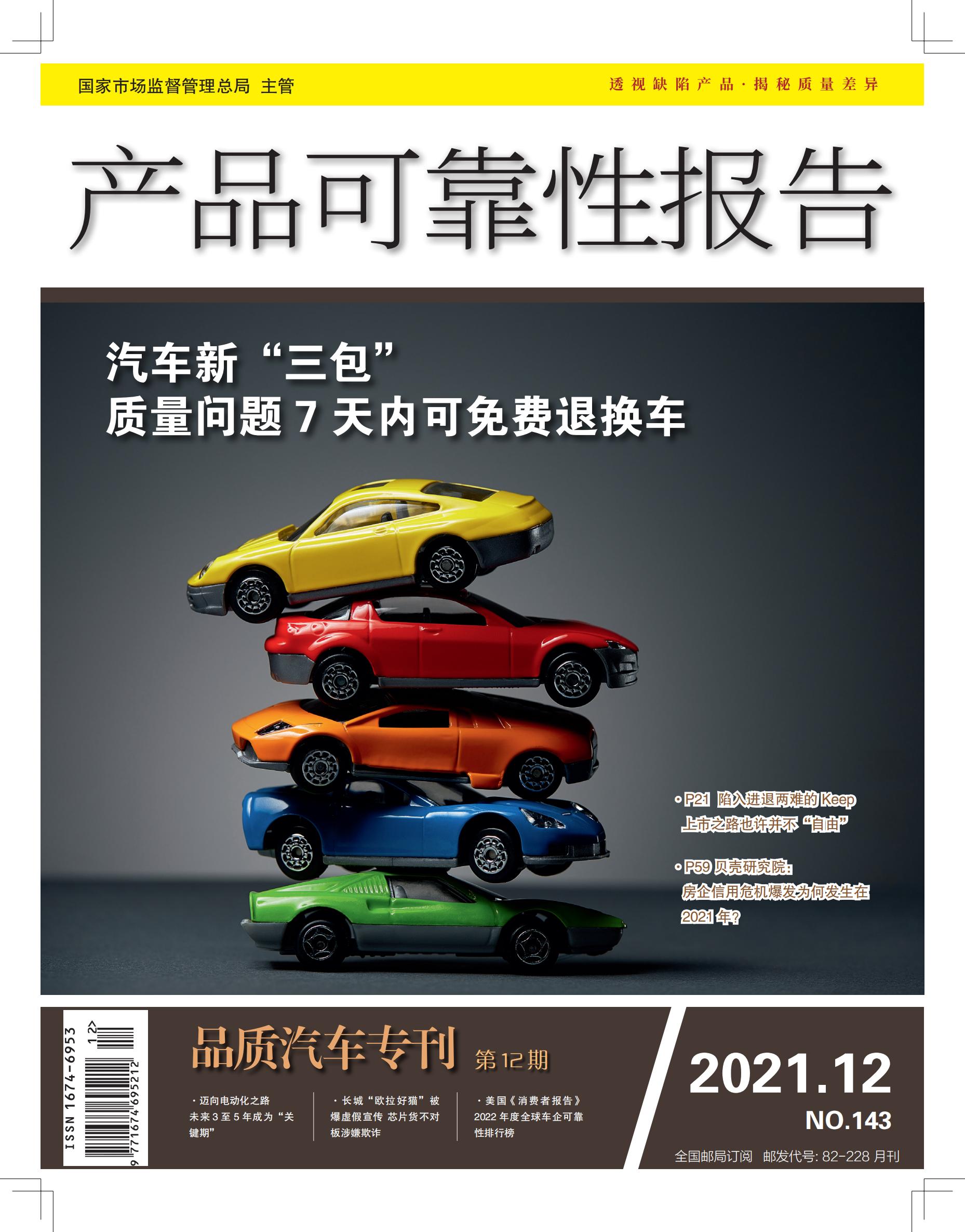 《产品可靠性报告》杂志2021年第12期