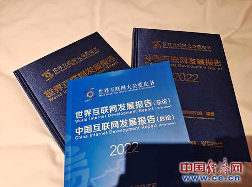《中国互联网发展报告2022》和《世界互联网发展报告2022》蓝皮书发布
