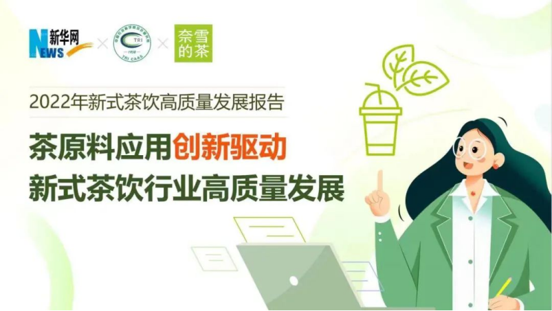 新华网、中国农科院茶研所、奈雪的茶联合发布《2022年新式茶饮高质量发展报告》