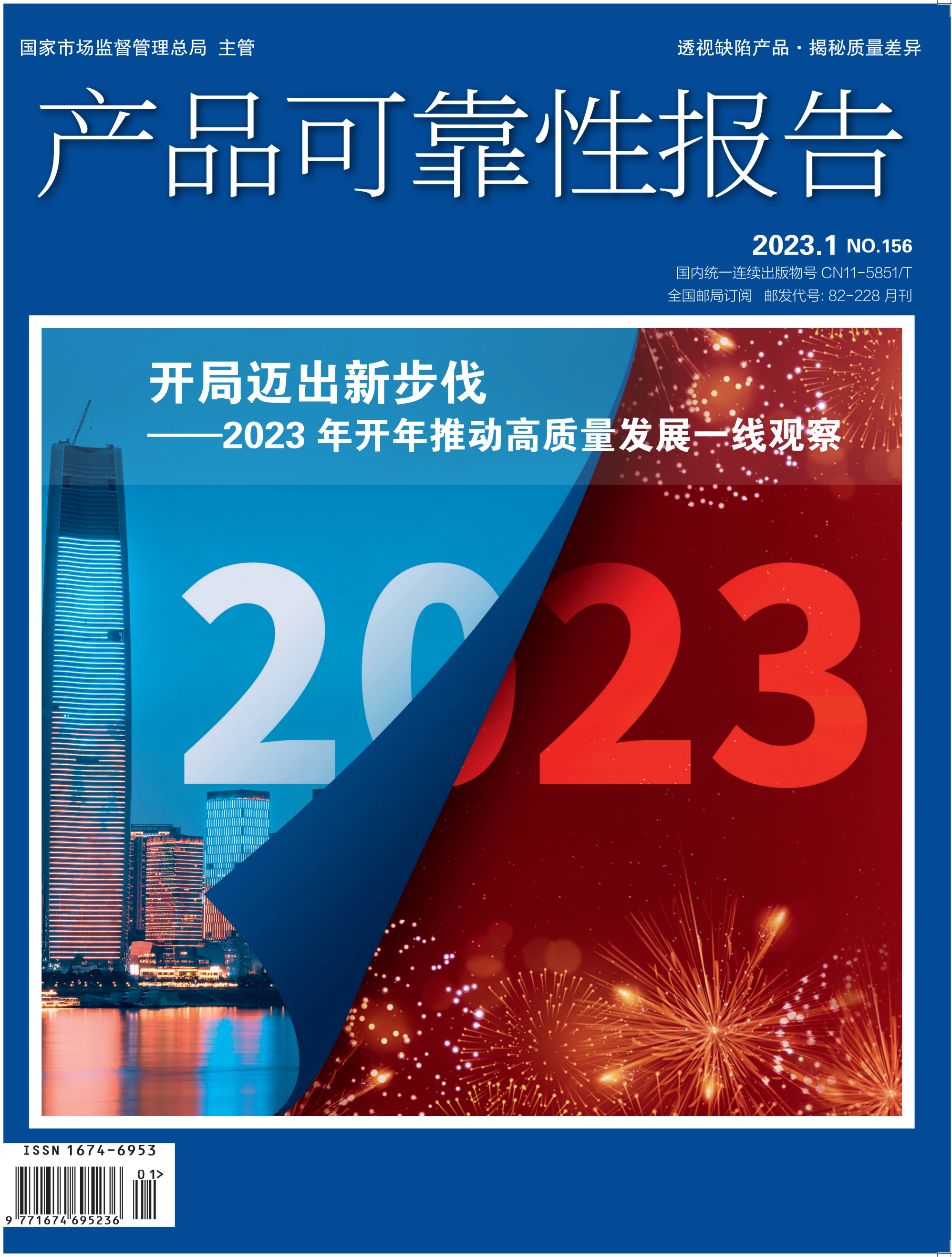 《产品可靠性报告》杂志2023年第1期