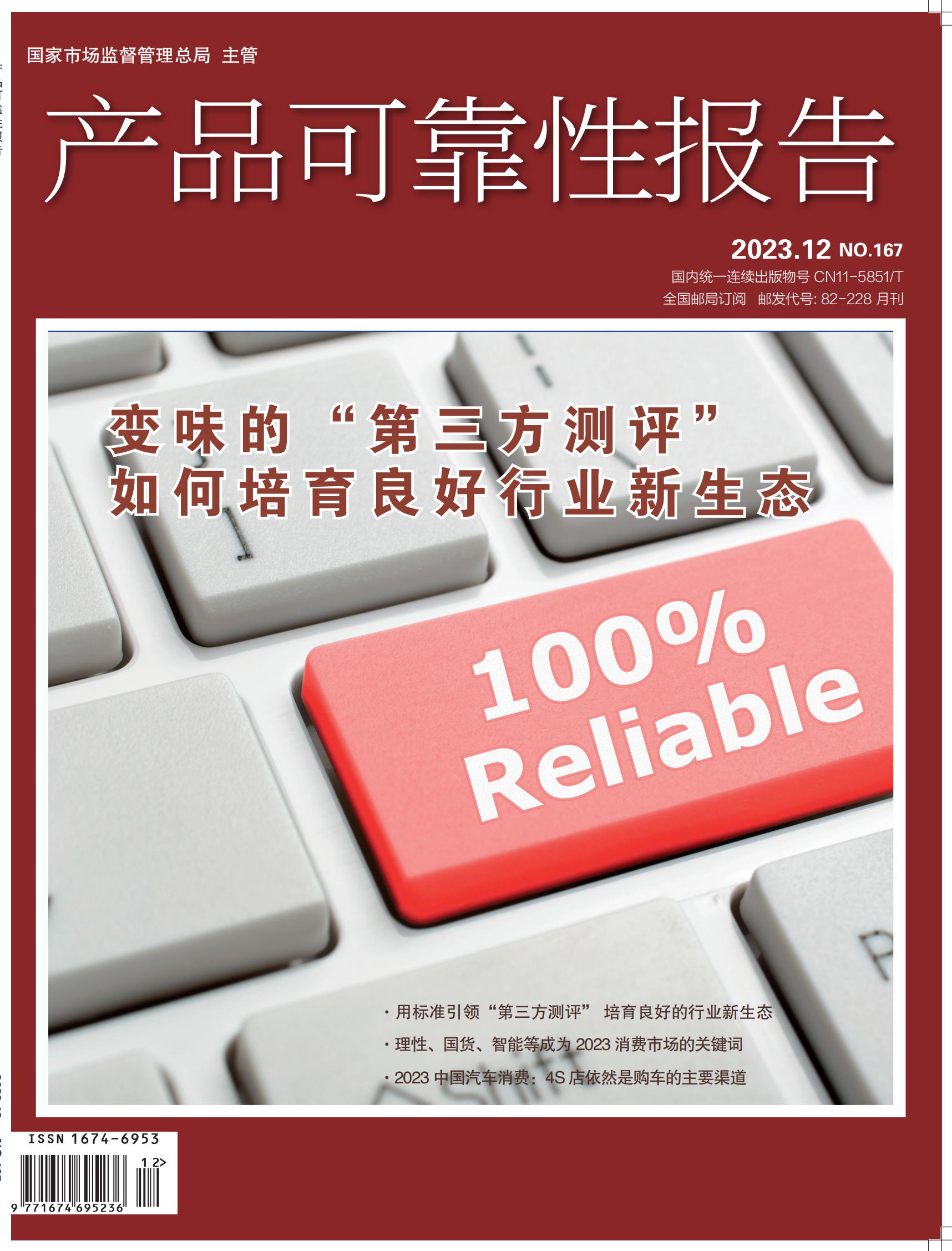 《产品可靠性报告》杂志2023年第12期