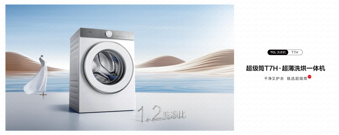 行业首创超级筒黑科技，洗净比高达1.2，TCL超级筒洗衣机来了!