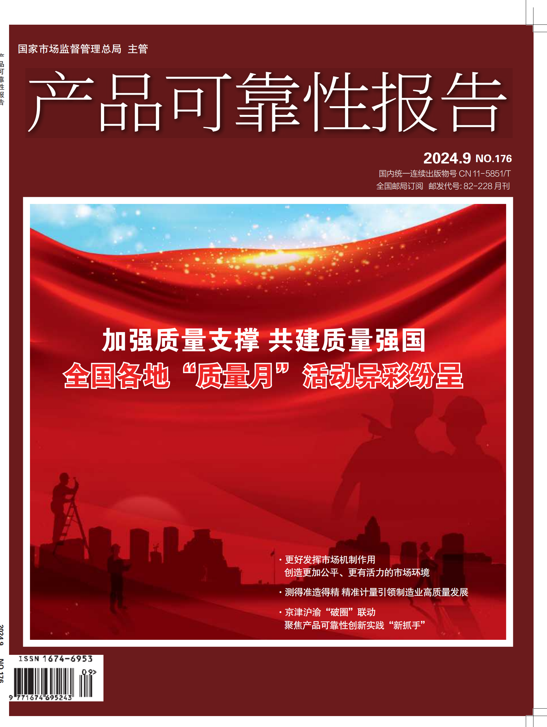 《产品可靠性报告》杂志2024年第9期