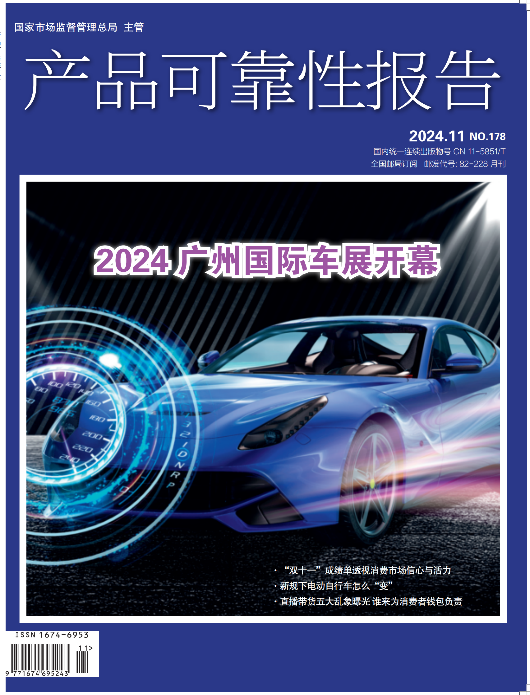 《产品可靠性报告》杂志2024年第11期
