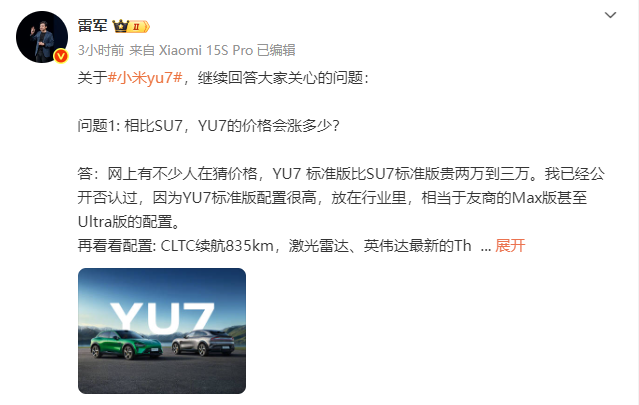 雷军否认YU7标准版比SU7标准版贵2万元到3万元，称明日将公布价格