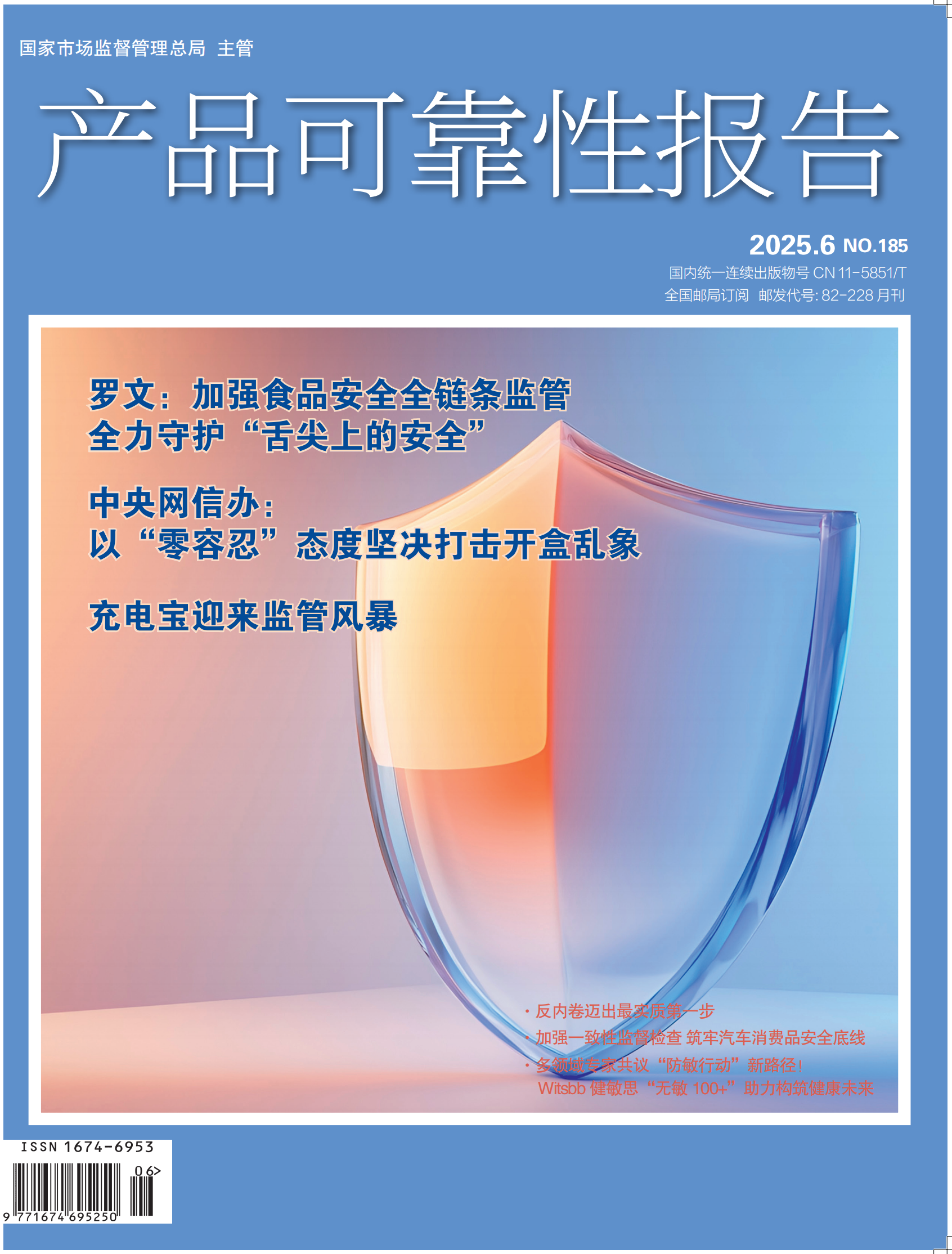 《产品可靠性报告》杂志2025年第6期