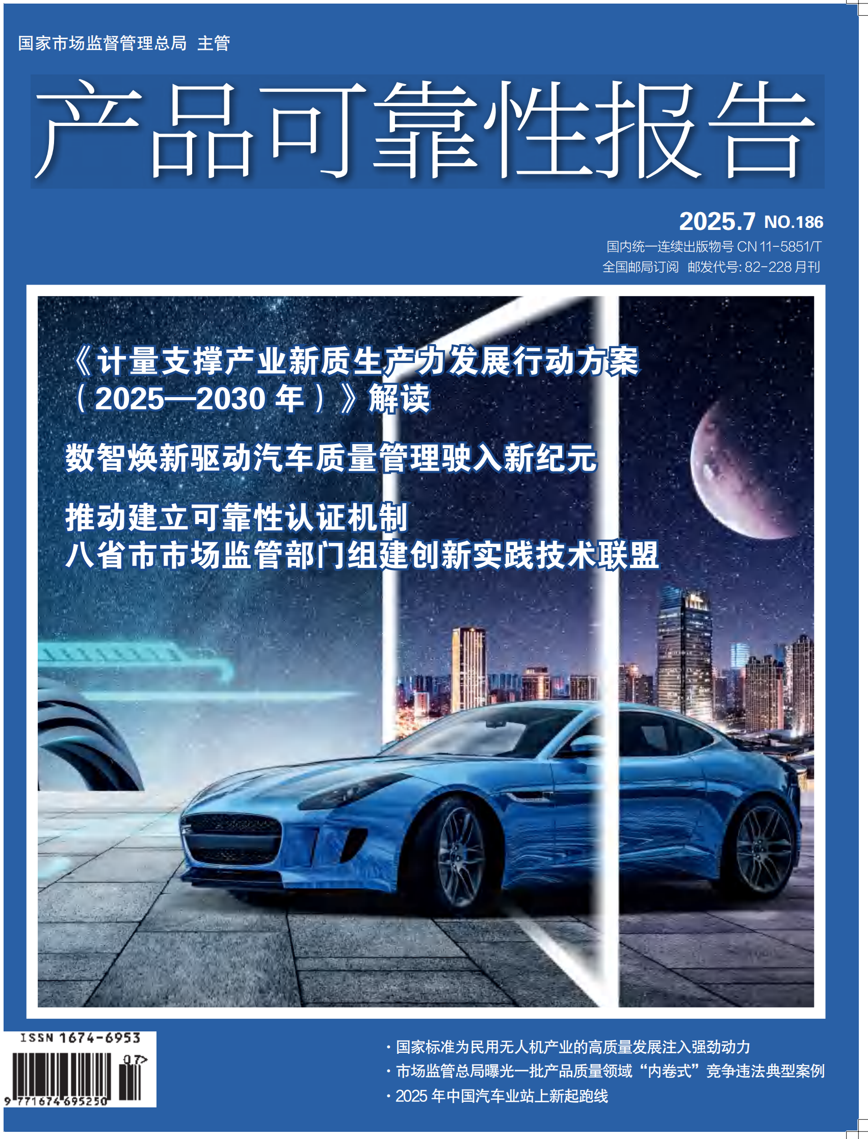 《产品可靠性报告》杂志2025年第7期