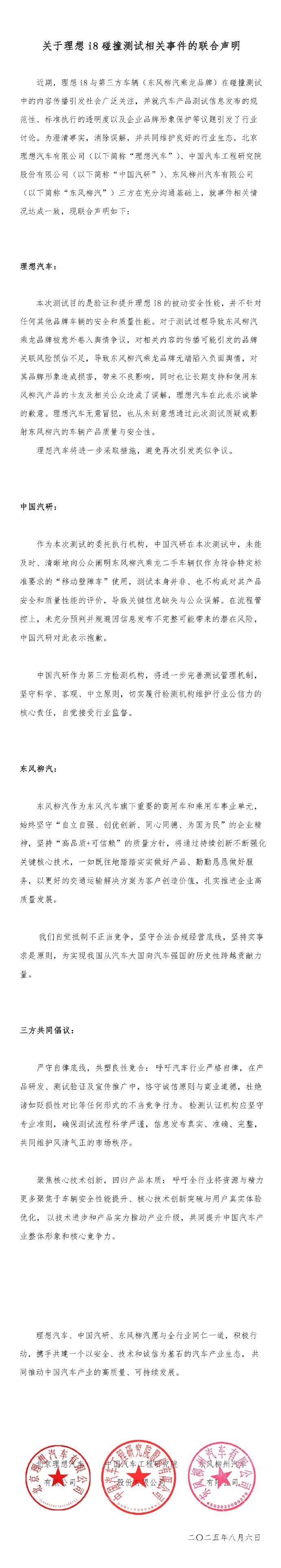 “理想i8和重卡对撞测试”涉事三方发布联合声明，理想汽车、中国汽研致歉
