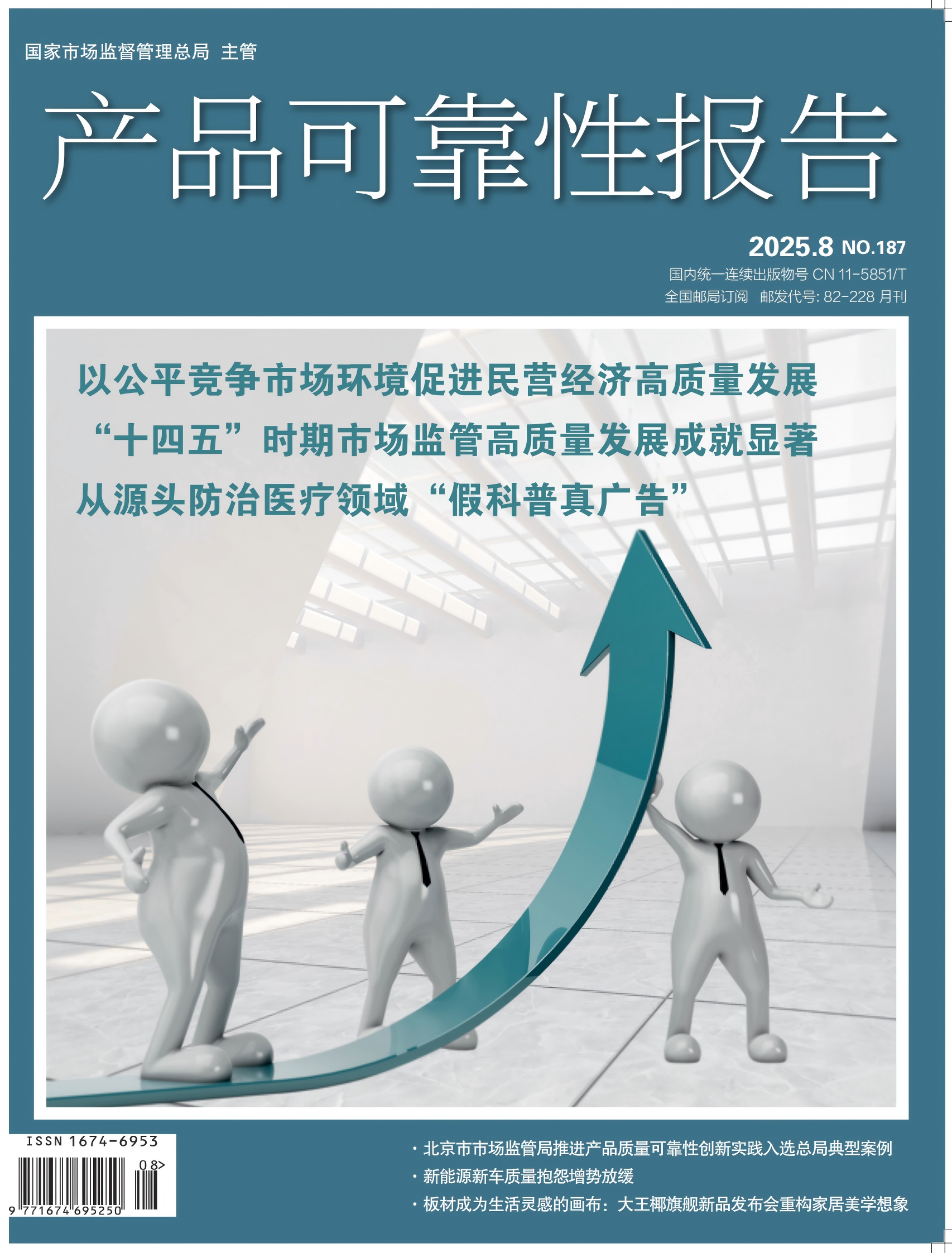 《产品可靠性报告》杂志2025年第8期
