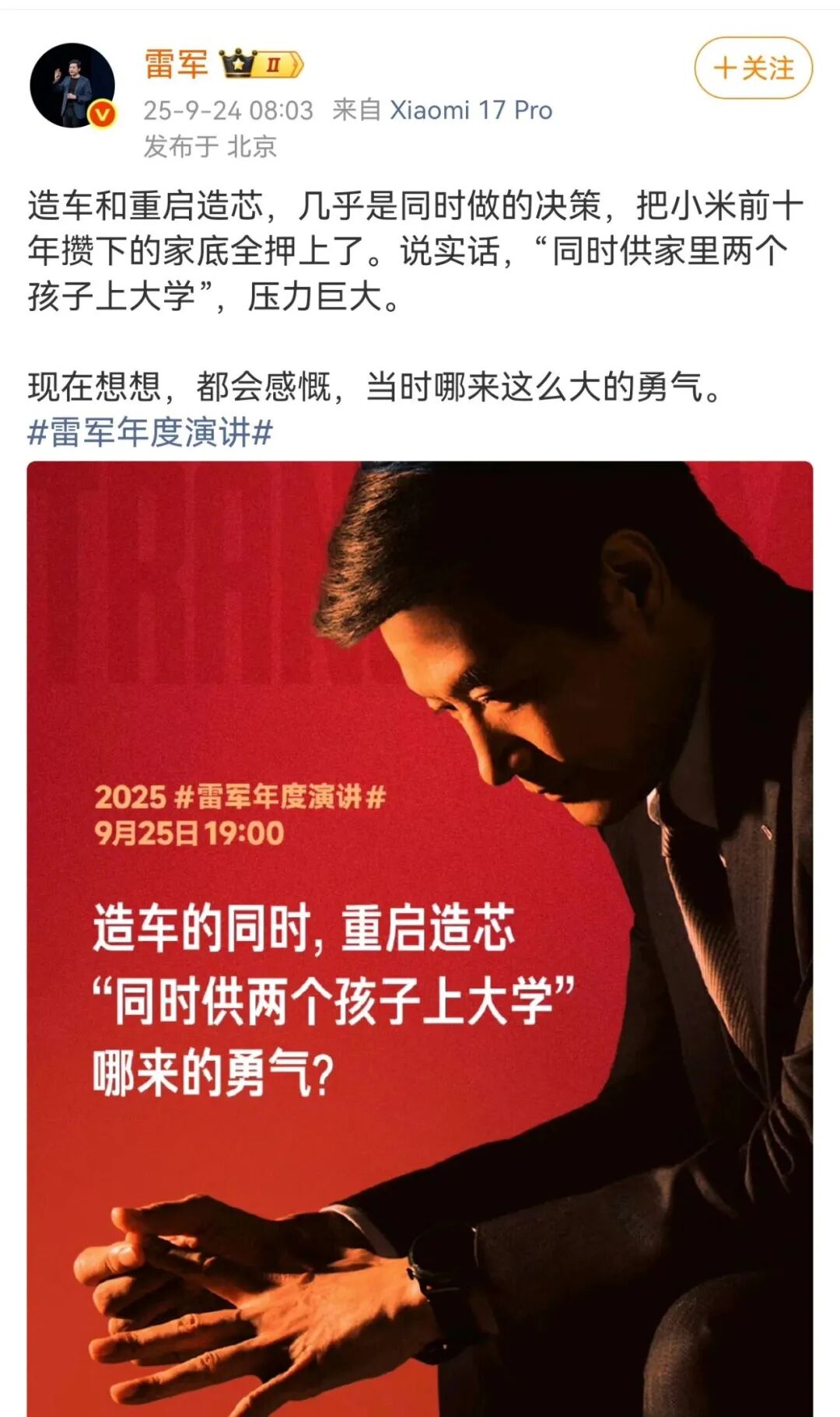 雷军自曝压力巨大，“造车造芯把家底全押上了”