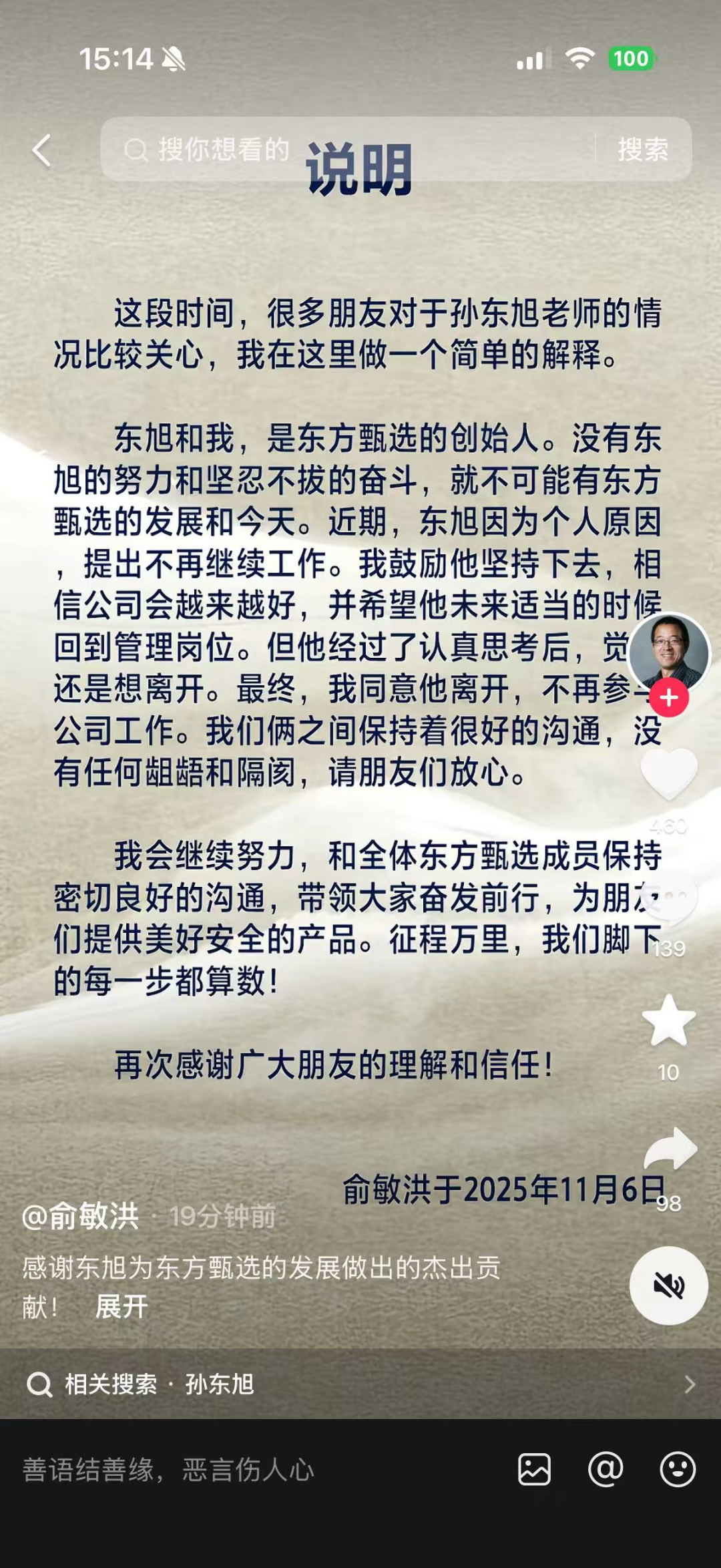 孙东旭从东方甄选离职