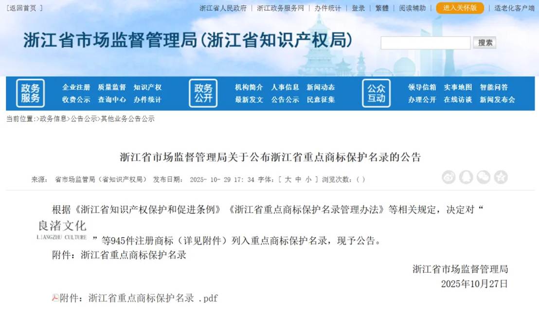 浙江省首批重点商标保护名录出炉！“阿里巴巴”、“强脑”、“认养一头牛”等商标入选