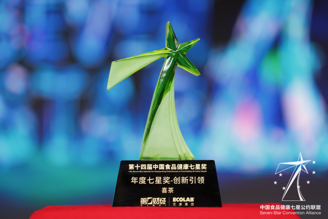 再创行业纪录 喜茶连续四年获中国食品健康七星奖
