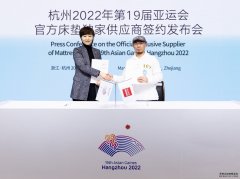 官宣！顾家家居成为杭州2022年第19届亚运会官方床垫独家供应商